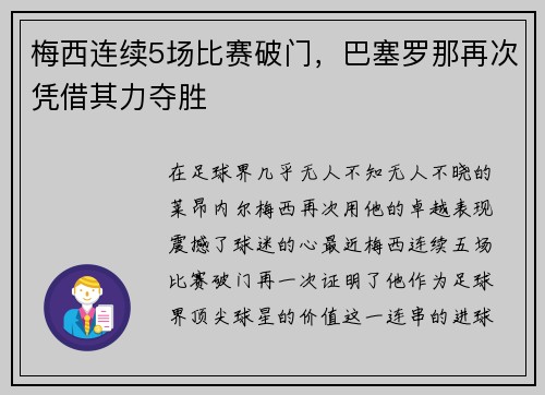 梅西连续5场比赛破门，巴塞罗那再次凭借其力夺胜